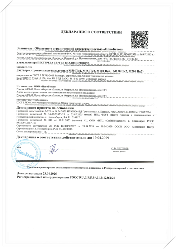 Декларация о соответствии (Растворы строительные кладочные)