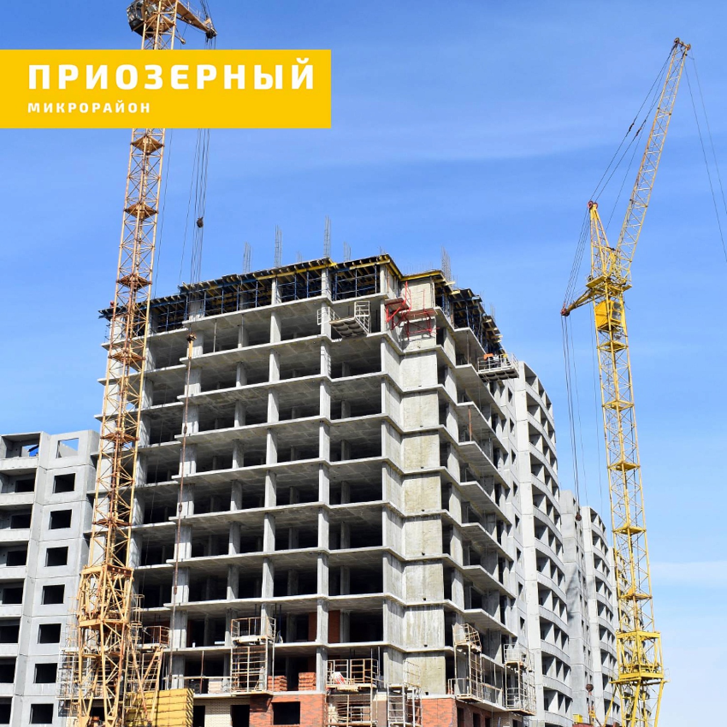 Микрорайон "ПРИОЗЕРНЫЙ"
